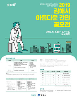2019년 김해시 아름다운 간판대상 공모전 (기간연장).