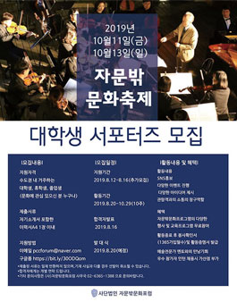 (사)자문밖문화포럼 2019 제7회 자문밖문화축제 대학생 서포터즈 모집 (기간연장).