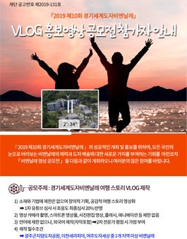 제10회 경기세계도자비엔날레 VLOG 홍보영상 공모전.
