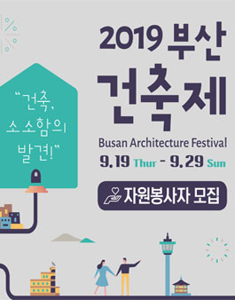 2019 부산건축제 자원봉사자 모집 .