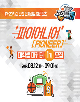 19-20 전자랜드 엘리펀츠 파이어니어 대학생 마케터 1기 모집.