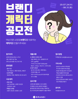 2019 브랜디 캐릭터 디자인 공모전.