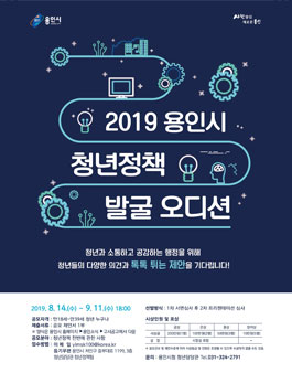2019 용인시 청년정책 발굴 오디션.