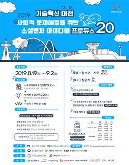 2019 기술혁신 대전 사회적 문제해결을 위한 소셜벤처 아이디어 프로듀스20.
