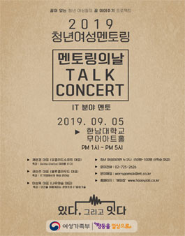 2019 청년여성멘토링 '멘토링의 날' 토크콘서트 IT편.