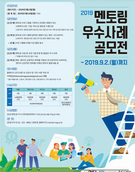2019 멘토링 우수사례 공모전.