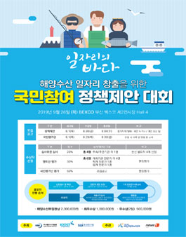 해양수산 일자리 창출을 위한 국민참여 정책제안 대회.