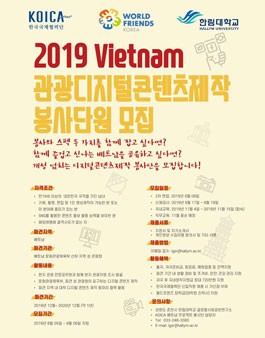 KOICA 베트남관광디지털콘텐츠제작 봉사단원 모집.