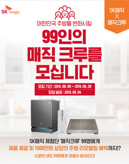SK매직 99인 체험단 '매직크루' 모집.