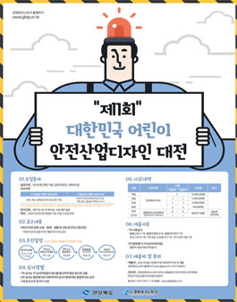 제1회 대한민국 어린이 안전산업디자인 대전.