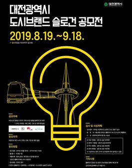 대전광역시 도시브랜드 슬로건 공모전.