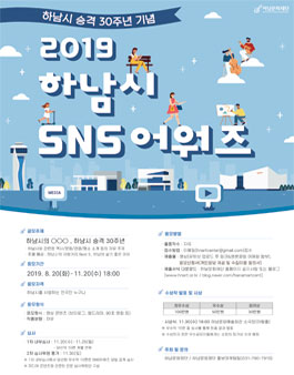 2019 하남시 SNS 어워즈.