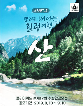 제 17회 수상한 공모전 (캘리그라피).