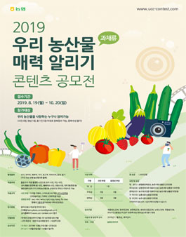 2019 우리 농산물(과채류) 매력 알리기 콘텐츠 공모전.