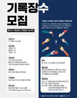 청주 문화도시 예비사업 기록장수 모집.