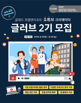 글래드 호텔앤리조트 글러브 2기 모집.