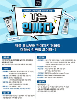 아모레퍼시픽 미쟝센 서포터즈 모집.