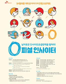 SK텔레콤 0피셜 인사이터 모집 .