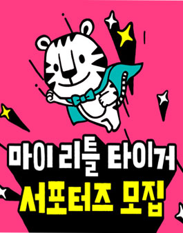 2019년 8월 마이리틀타이거 서포터즈 모집.
