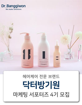 Dr. Banggiwon 닥터방기원 마케팅 서포터즈 4기 모집.
