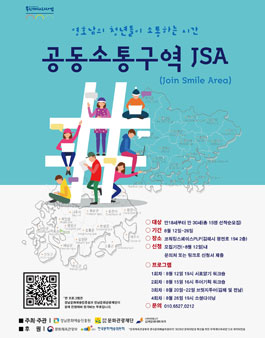 2019 영호남교류협력사업 공동소통구역JSA (Join Smile Area).