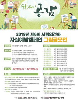 2019년 제6회 사랑의전화 자살예방캠페인 그림공모전.
