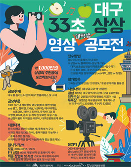 대구 33초 상상 영상 대학생 공모전 .