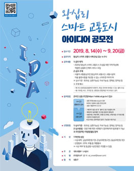 왕십리 스마트 교통도시 아이디어 공모.