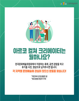 2019 아르코 컬쳐 크리에이터 모집.