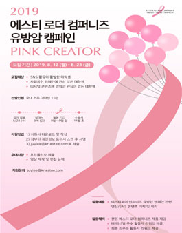 에스티 로더 컴퍼니즈 유방암 캠페인 PINK CREATOR 모집
