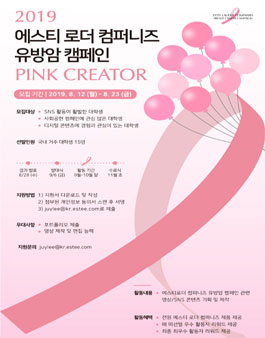 에스티 로더 컴퍼니즈 유방암 캠페인 PINK CREATOR 모집.