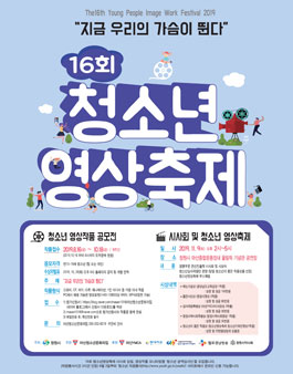 16회 청소년영상축제 - 지금 우리의 가슴이 뛴다..
