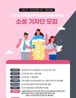 2019 하반기 한국원자력안전기술원(KINS) 소셜기자단 모집.