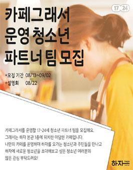 2019 카페그래서 운영 청소년 파트너 추가 공모.