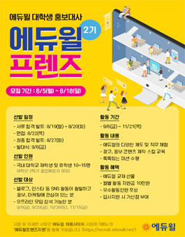 에듀윌 대학생 홍보대사 에듀윌 프렌즈 2기 모집.