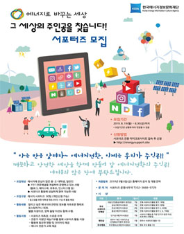 한국에너지정보문화재단 2019 에너지로 바꾸는 세상 서포터즈 모집.