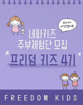 네파키즈 프리덤키즈 4기 모집.