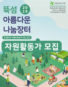 2019 아름다운가게 뚝섬 아름다운나눔장터 자원활동가 모집.