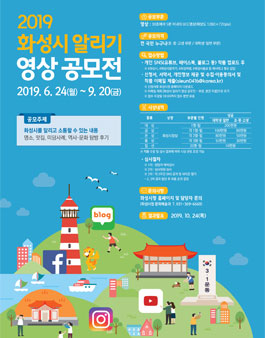 2019 화성시 알리기 영상 공모전.