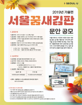2019년 가을편 서울꿈새김판 문안 공모전.