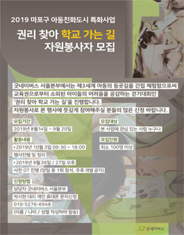 2019 권리찾아 학교 가는 길 자원봉사자 모집.