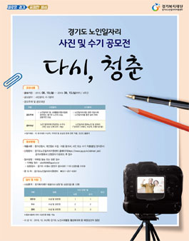 2019년 경기도 노인일자리 사진 및 수기 공모전 '다시, 청춘'.