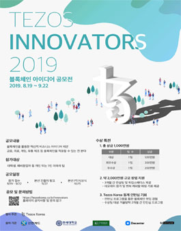 2019 Tezos Innovators 블록체인 아이디어 공모전 (기간연장)