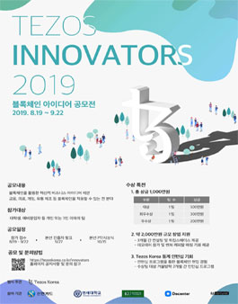 2019 Tezos Innovators 블록체인 아이디어 공모전 (기간연장).