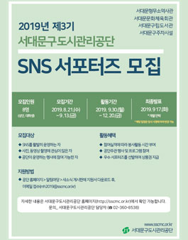 서대문구도시관리공단 제3기 SNS서포터즈 모집.