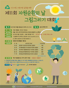 제11회 자원순환의날 그림그리기 대회.
