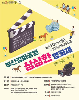 한국마사회 부산경마공원 삼삼한 영화제.
