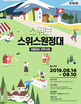 스위브 스위스 원정대 모집.