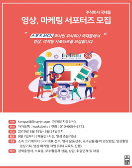 주식회사 국대들 스포츠 전문 MCN 영상, 마케팅 서포터즈 1기 모집.