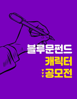 블루문펀드 캐릭터 공모전.